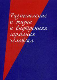 Размышление о жизни и внутренняя гармония человека. Галкин С.А.