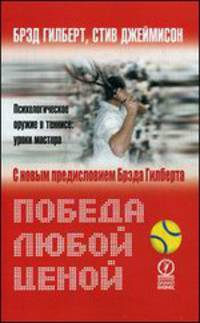 Победа любой ценой 2015. бред гилберт, стив джеймисон. Бред Гилберт, Стив Джеймисон