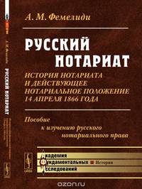 Русский нотариат. История нотариата и действующее нотариальное положение 14 апреля 1866 года. Пособие к изучению русского нотариального права
