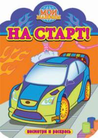 Мои машины. На старт. Раскраска с вырубкой. Посмотри и раскрась