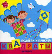 Подбери и приклей квадраты. Дети путешествуют (+ наклейки)