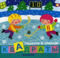 Подбери и приклей квадраты. Дети гуляют (+ наклейки)