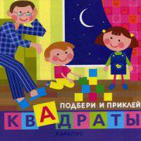 Подбери и приклей квадраты. Дети дома (+ наклейки)