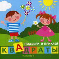 Подбери и приклей квадраты. Дети играют (+ наклейки)