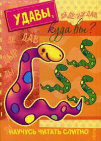 Удавы, куда вы? (Книжка с наклейками)