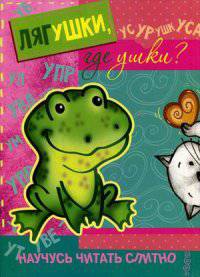 Лягушки, где ушки? (Книжка с наклейками)