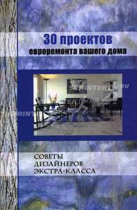 30 проектов евроремонта вашего дома - 2-е изд. - (Советы дизайн.экстра-клас) [тв.]