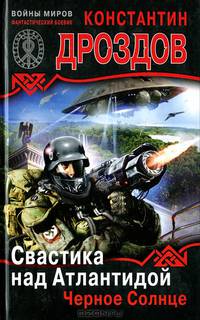 Свастика над Атлантидой. Черное Солнце
