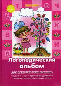 Логопедический альбом. Трудные звуки, речевое дыхание, пословицы, считалки, скороговорки
