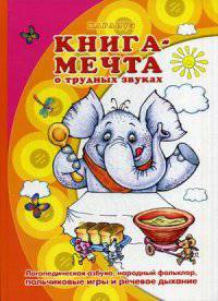Книга-мечта о трудных звуках. Логопедический альбом. Народные пословицы, считалки, заклички. Учебное пособие