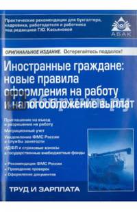 Иностранные граждане. Новые правила оформления на работу и налогообложение выплат. Учебное пособие