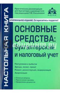Основные средства. Бухгалтерский и налоговый учет. Учебное пособие