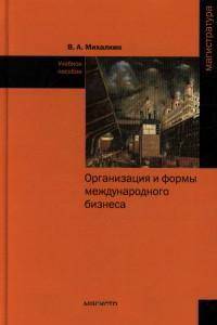 Организация и формы международного бизнеса: Учебное пособие