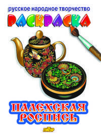 Раскраска. Палехская роспись