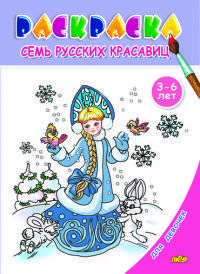Семь русских красавиц. Раскраска для девочек