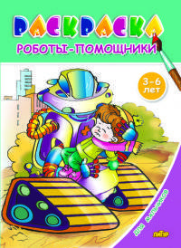 Роботы-помощники. Раскраска для мальчиков