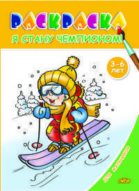 Я стану чемпионом! Раскраска для мальчиков