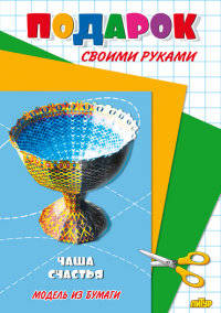 Чаша счастья. Модель из бумаги