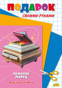 Золотой ларец. Модель из бумаги