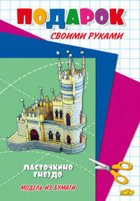 Ласточкино гнездо. Подарок своими руками. Модель из бумаги