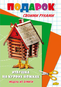 Избушка на курьих ножках. Модель из бумаги