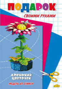 Аленький цветочек. Модель из бумаги