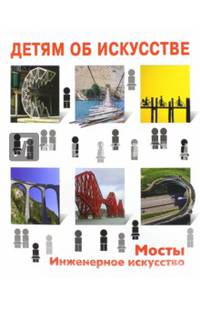Детям об искусстве. Мосты. Инженерное искусство