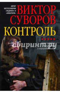 Контроль. Остросюжетный исторический роман. Продолжение повести "Змееед" и приквел романа "Выбор"