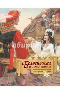 Белоснежка и семь гномов (иллюстрации Чарльза Санторе)
