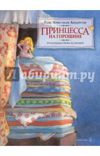 Принцесса на горошине (иллюстрации Майи Дузиковой)