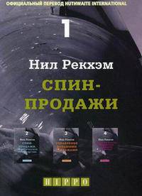 СПИН-продажи. Книга 1