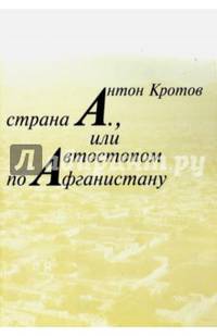 Страна А., или Автостопом по Афганистану