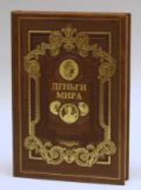 Деньги мира. Факты. Курьезы. Истории (подарочное издание)