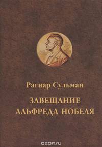 Завещание Альфреда Нобеля