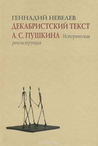 Декабристский текст А. С. Пушкина. Историческая реконструкция