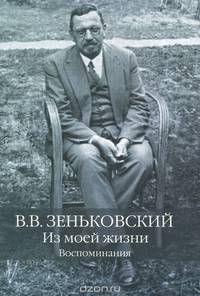 В. В. Зеньковский. Из моей жизни. Воспоминания