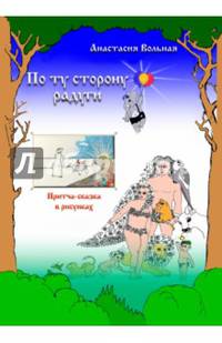 По ту сторону радуги. Притча-сказка в рисунках. Раскраска