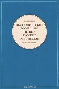 Экономические воззрения первых русских агрономов (XVIII - начало XIX вв.)