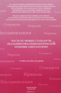 Часть 3. Новые стандарты оказания офтальмологической помощи амбулаторно. Учебное пособие