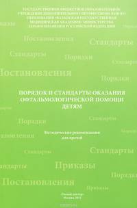 Порядок и стандарты оказания офтальмологической помощи детям. Методические рекомендации для врачей