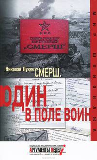 Смерш. Один в поле воин