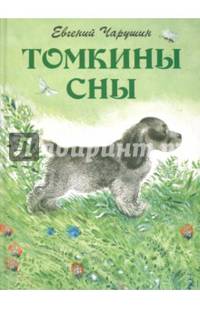 Томкины сны. Илл. автора