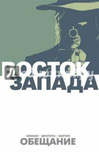 Восток Запада. Книга 1. Обещание