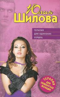 Терапия для одиноких сердец.