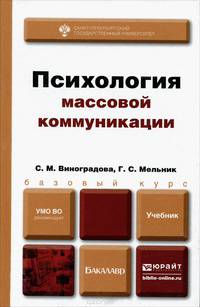 ПСИХОЛОГИЯ МАССОВОЙ КОММУНИКАЦИИ. Учебник для бакалавров
