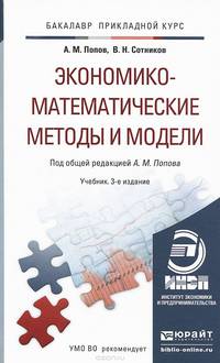 ЭКОНОМИКО-МАТЕМАТИЧЕСКИЕ МЕТОДЫ И МОДЕЛИ 3-е изд., испр. и доп. Учебник для прикладного бакалавриата