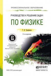 РУКОВОДСТВО К РЕШЕНИЮ ЗАДАЧ ПО ФИЗИКЕ 2-е изд., пер. и доп. Учебное пособие для СПО