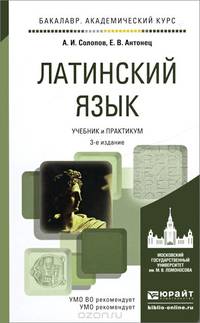 ЛАТИНСКИЙ ЯЗЫК 3-е изд., пер. и доп. Учебник и практикум для академического бакалавриата