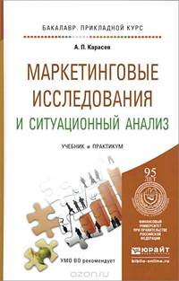 Маркетинговые исследования и ситуационный анализ. Учебник и практикум для прикладного бакалавриата. Гриф УМО МО РФ