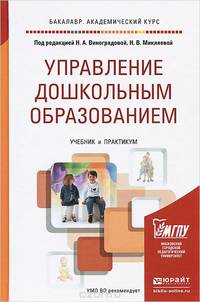 Управление дошкольным образованием. Учебник и практикум